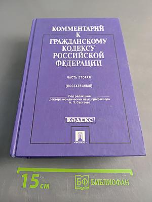 Комментарий к Гражданскому кодексу Российской Федерации. Часть вторая (постатейный)