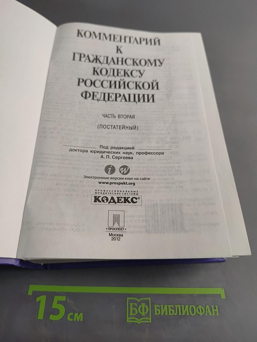 Комментарий к Гражданскому кодексу Российской Федерации. Часть вторая (постатейный)