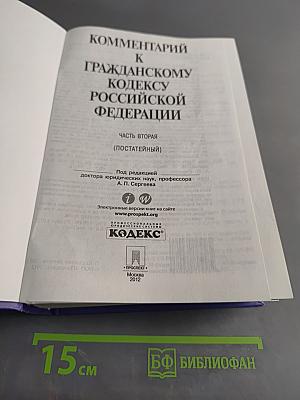 Комментарий к Гражданскому кодексу Российской Федерации. Часть вторая (постатейный)