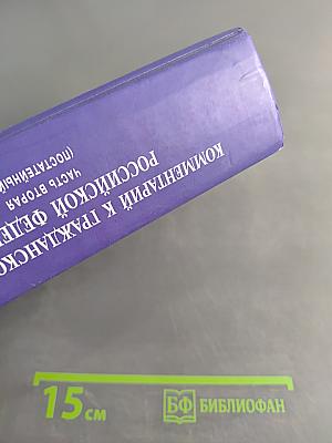 Комментарий к Гражданскому кодексу Российской Федерации. Часть вторая (постатейный)