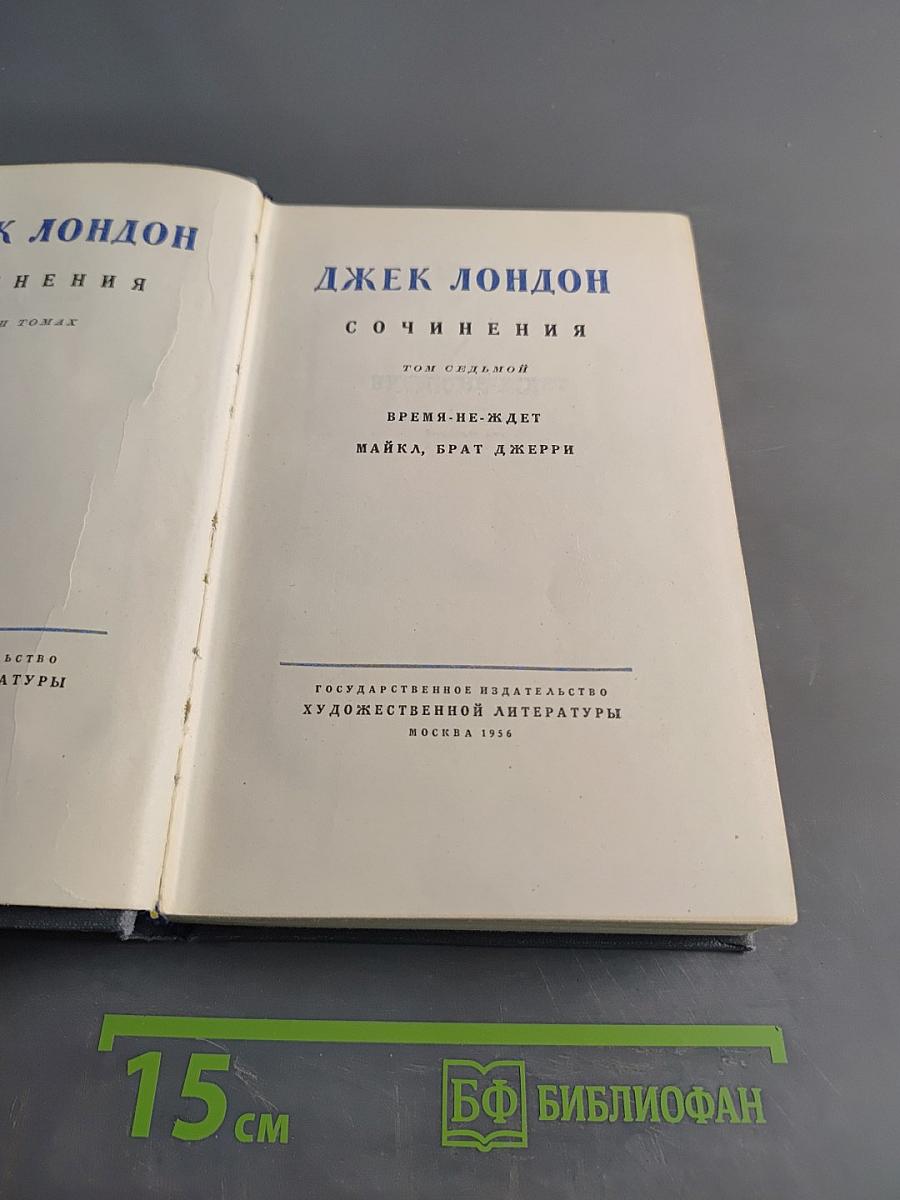 Сочинения. Том седьмой. Время-не-ждет. Майка, Брат Джерри