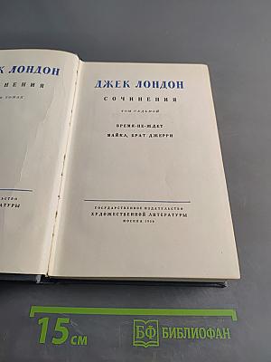 Сочинения. Том седьмой. Время-не-ждет. Майка, Брат Джерри