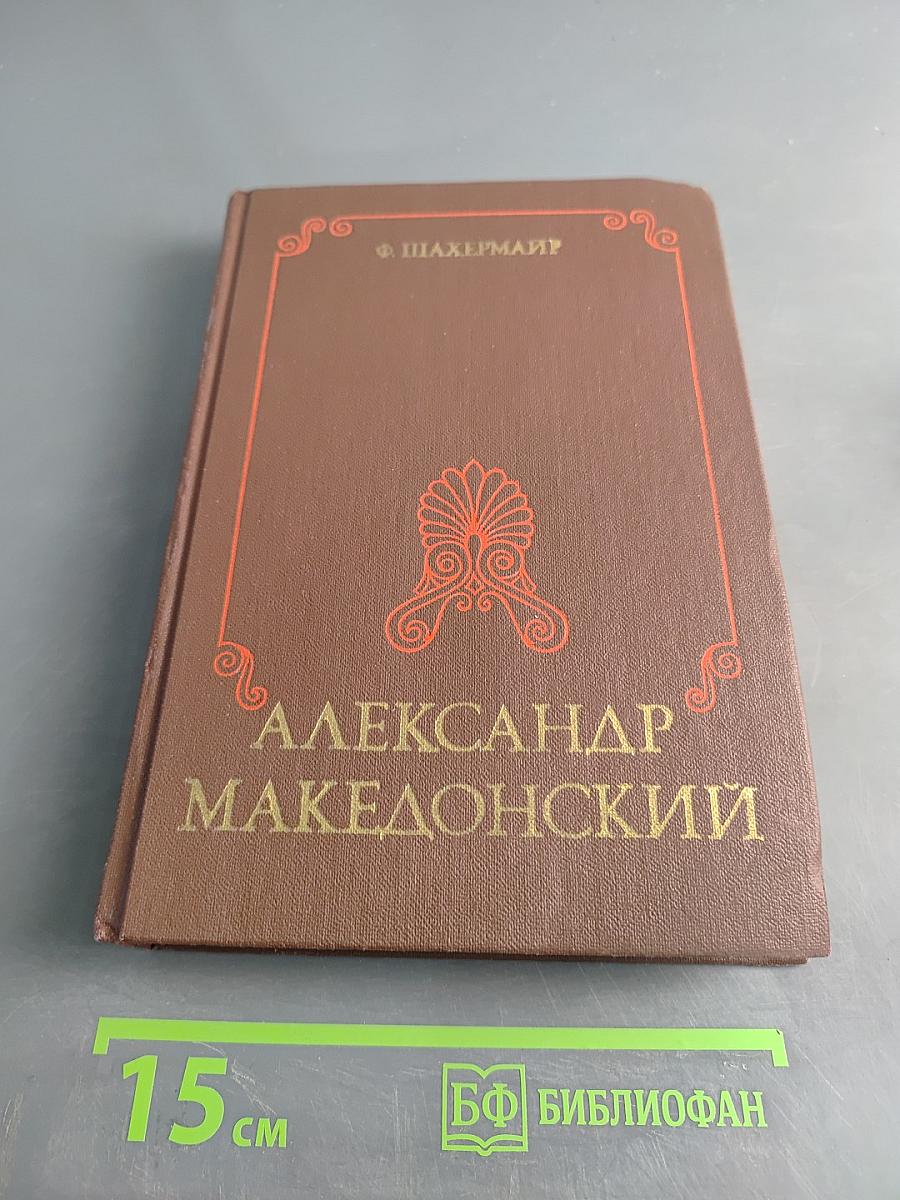 Александр Македонский