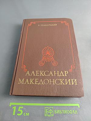 Александр Македонский