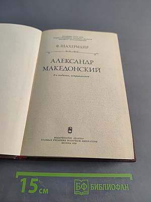 Александр Македонский