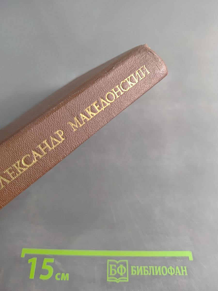 Александр Македонский