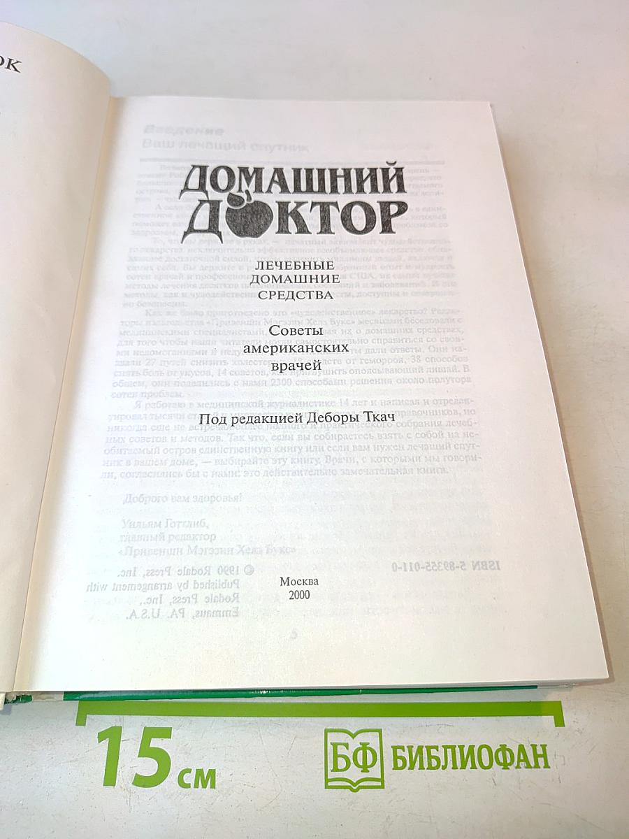 Домашний доктор: Лечебные домашние средства. Советы американских врачей