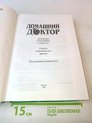 Домашний доктор: Лечебные домашние средства. Советы американских врачей