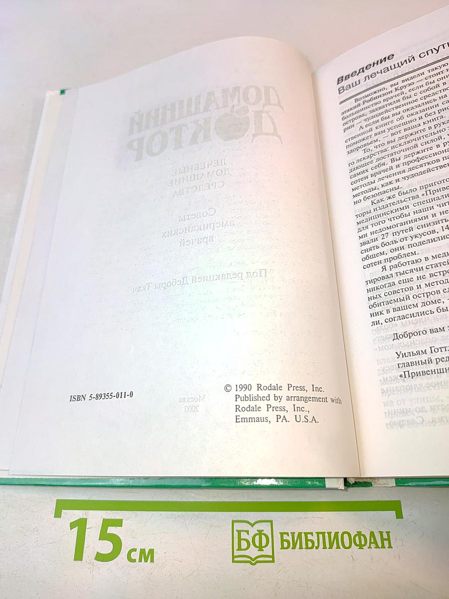 Домашний доктор: Лечебные домашние средства. Советы американских врачей