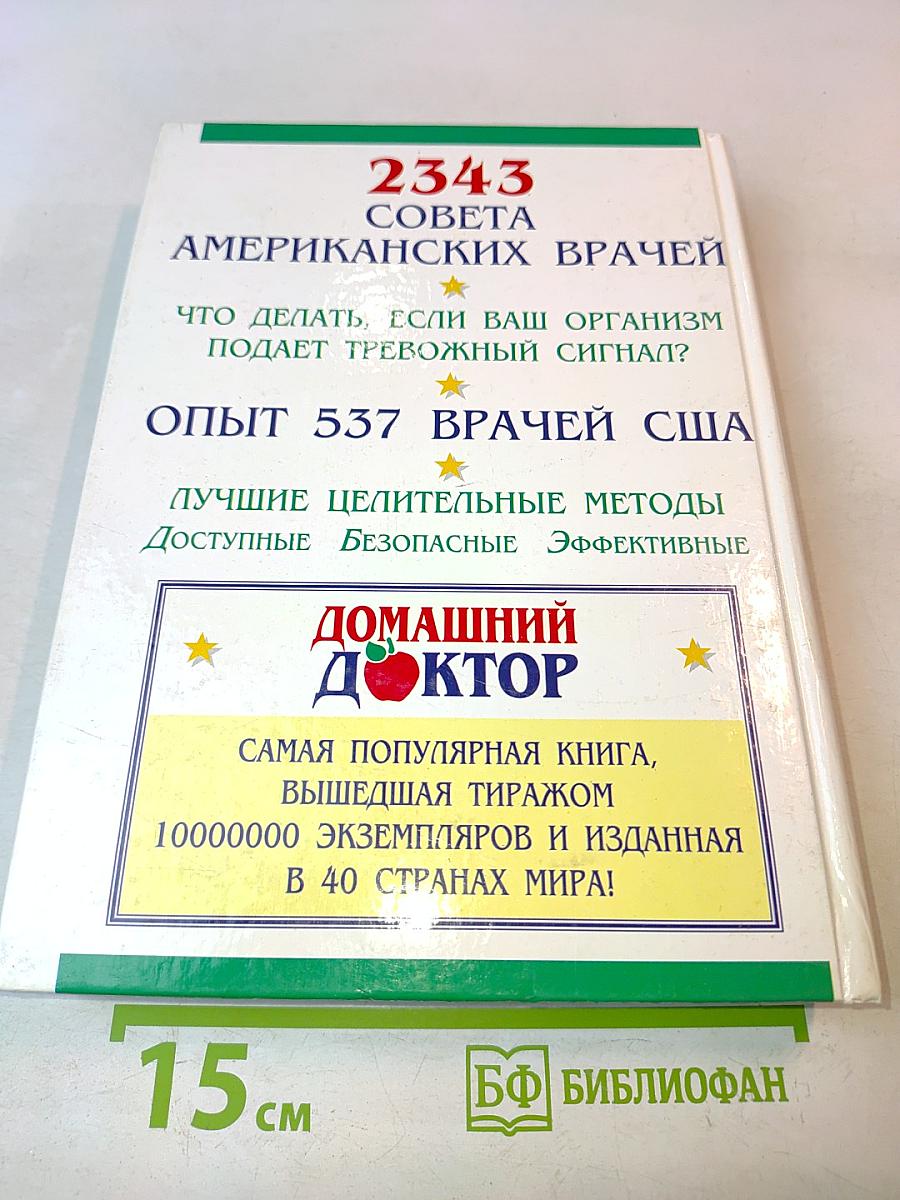 Домашний доктор: Лечебные домашние средства. Советы американских врачей