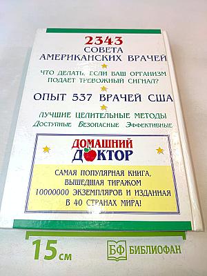 Домашний доктор: Лечебные домашние средства. Советы американских врачей