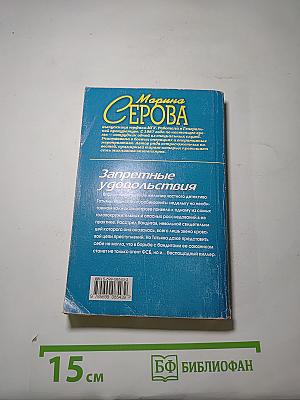 Запретные удовольствия