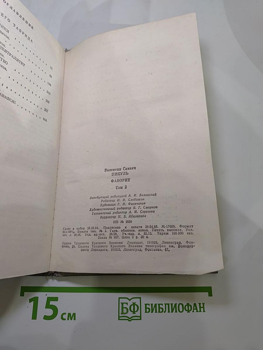 Фаворит. Том II