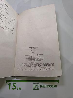 Фаворит. Том II