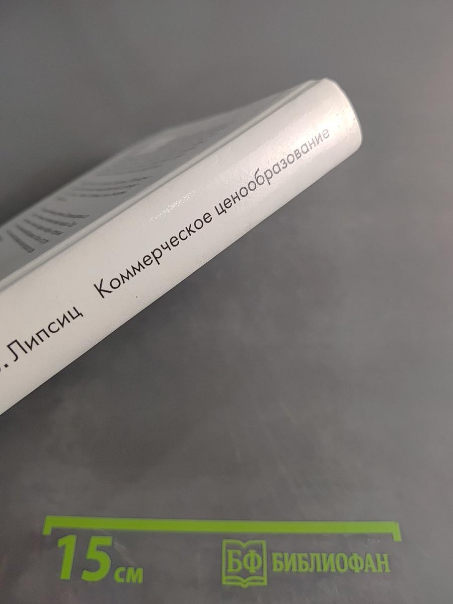 Коммерческое ценообразование