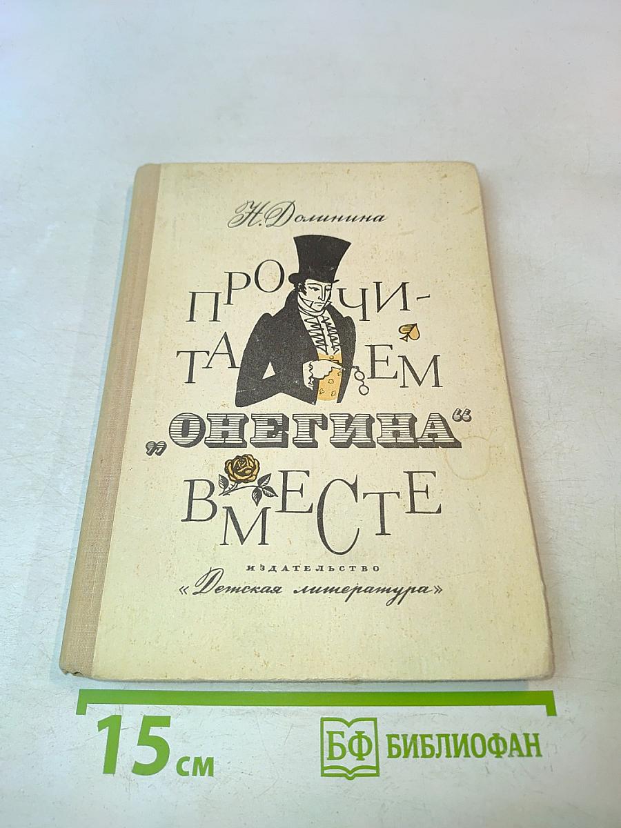 Прочитаем Онегина вместе