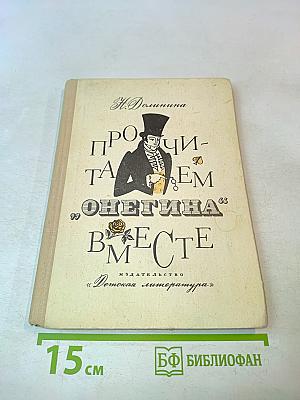 Прочитаем Онегина вместе