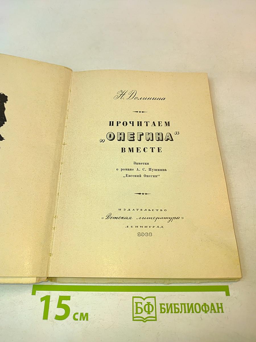 Прочитаем Онегина вместе