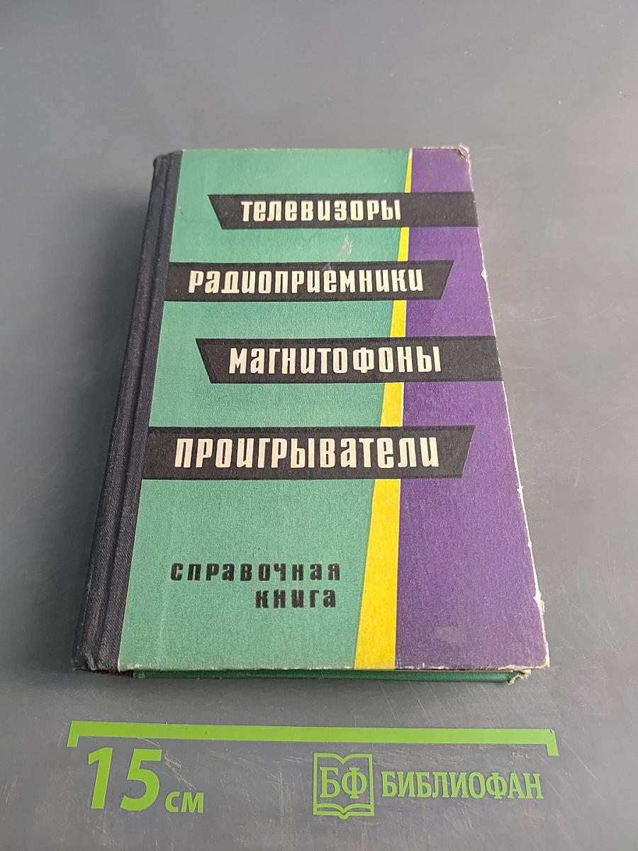 Телевизоры, радиоприемники, магнитофоны, проигрыватели