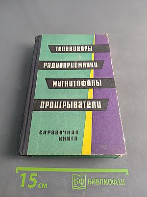 Телевизоры, радиоприемники, магнитофоны, проигрыватели