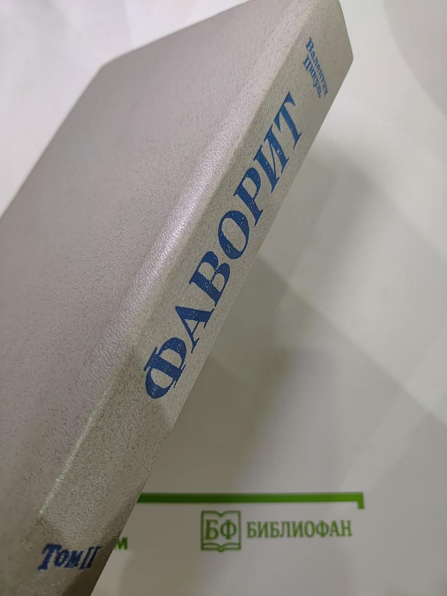Фаворит. Том II