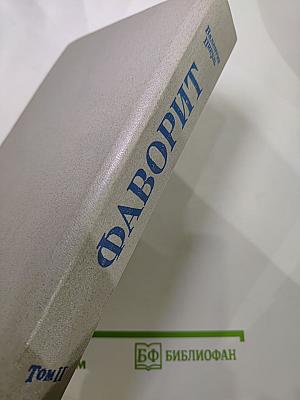 Фаворит. Том II