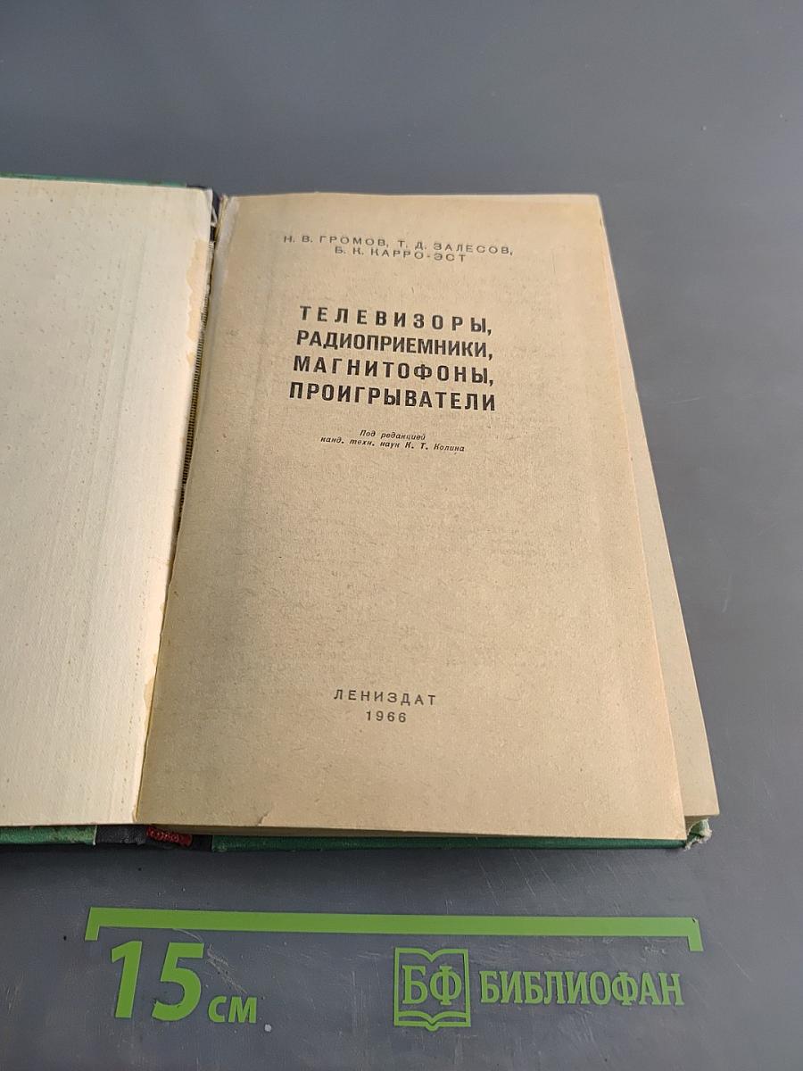 Телевизоры, радиоприемники, магнитофоны, проигрыватели
