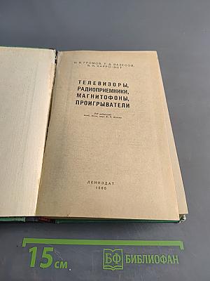 Телевизоры, радиоприемники, магнитофоны, проигрыватели
