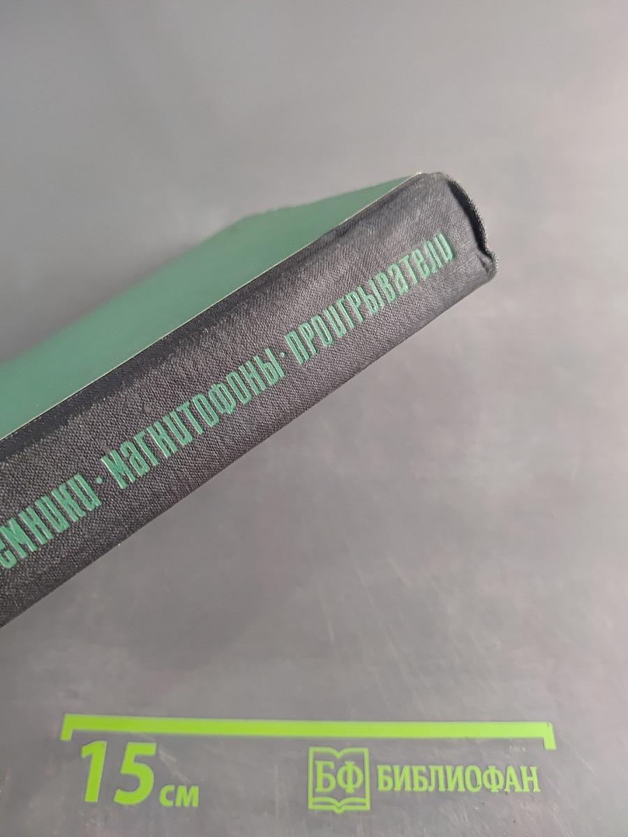 Телевизоры, радиоприемники, магнитофоны, проигрыватели
