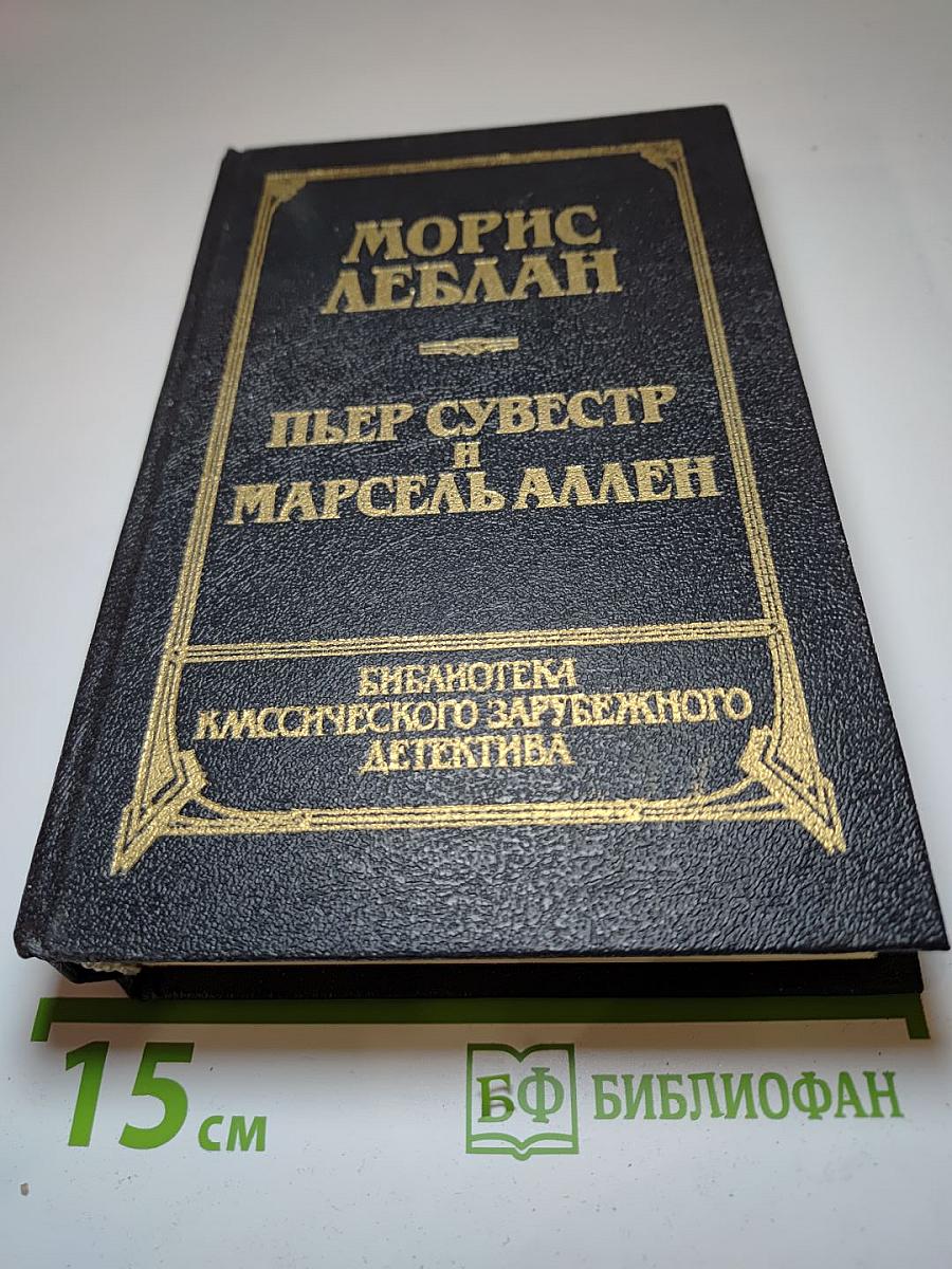 Библиотека классического зарубежного детектива. Том 4: Арсен Люпен против Херлока Шолмса. Фантомас