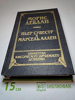 Библиотека классического зарубежного детектива. Том 4: Арсен Люпен против Херлока Шолмса. Фантомас