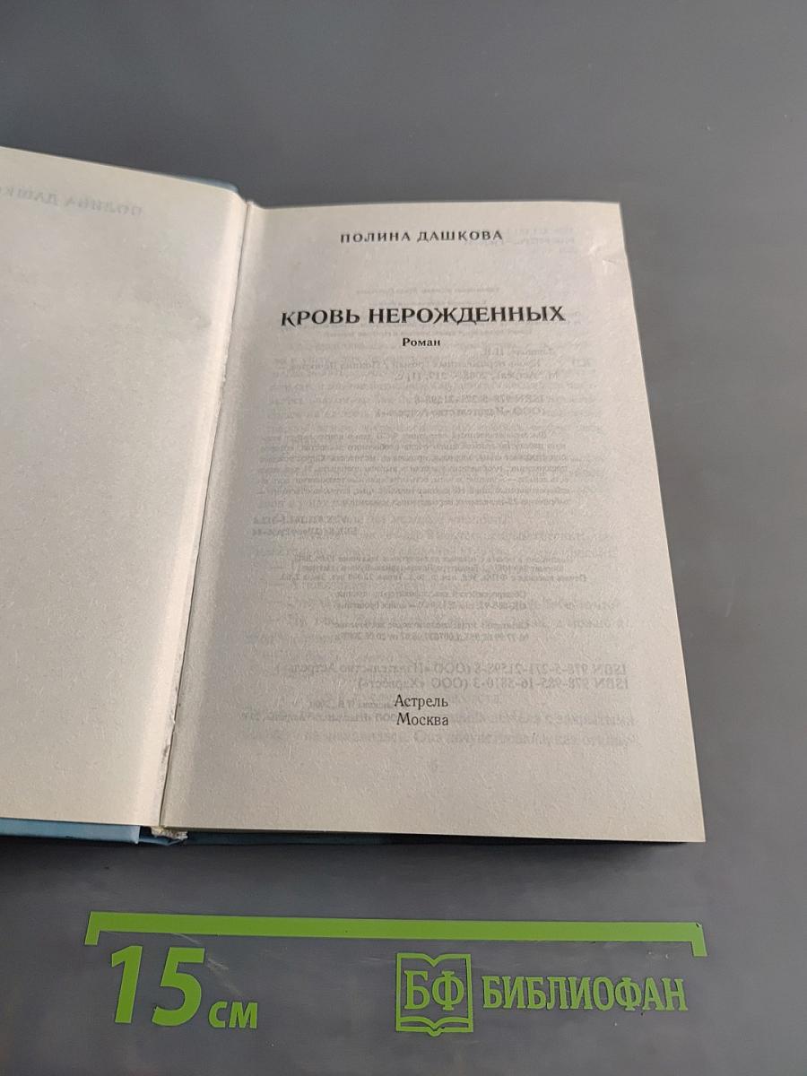 Кровь нерожденных