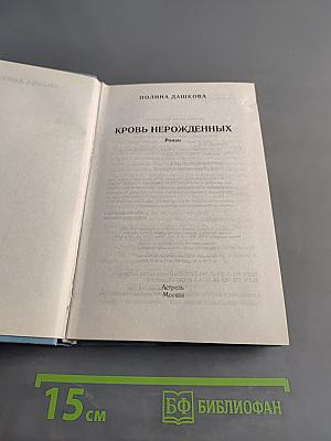 Кровь нерожденных
