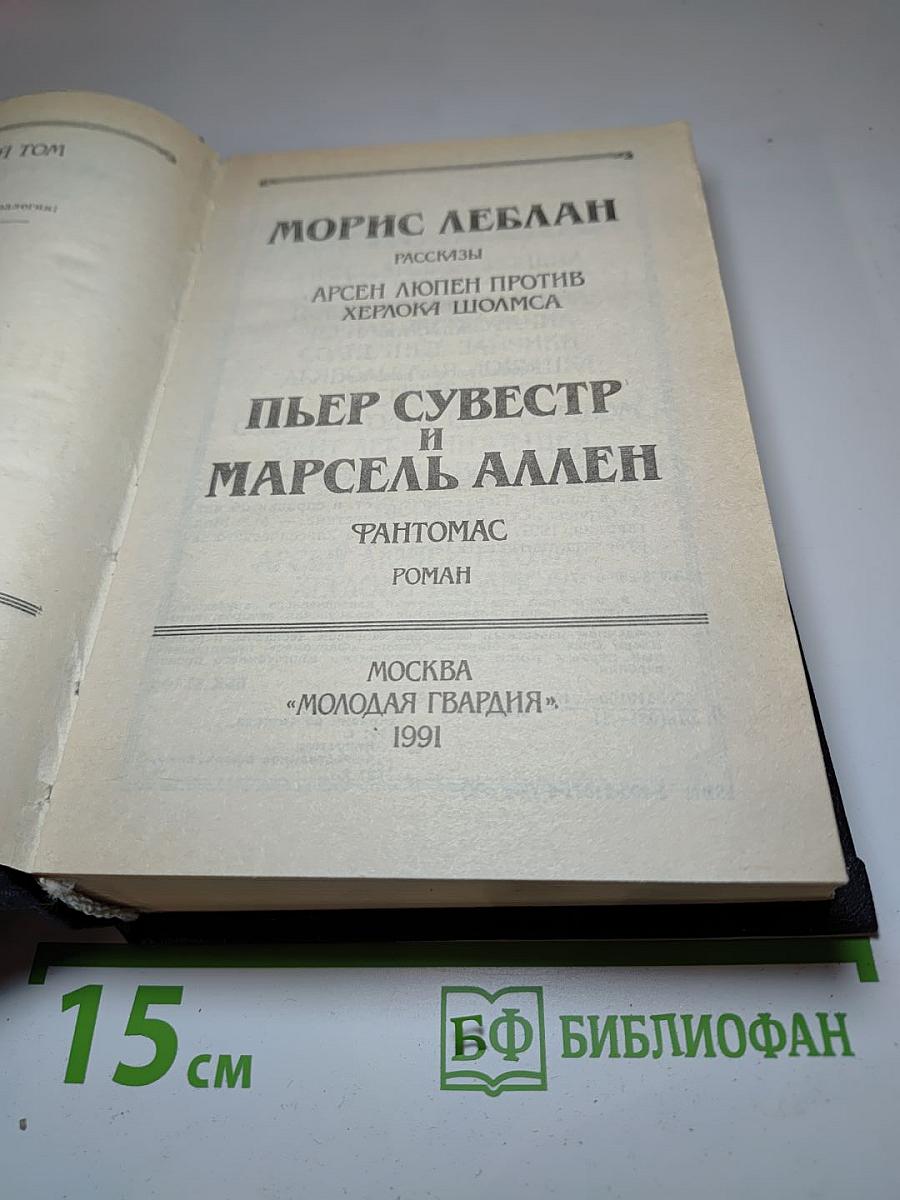 Библиотека классического зарубежного детектива. Том 4: Арсен Люпен против Херлока Шолмса. Фантомас