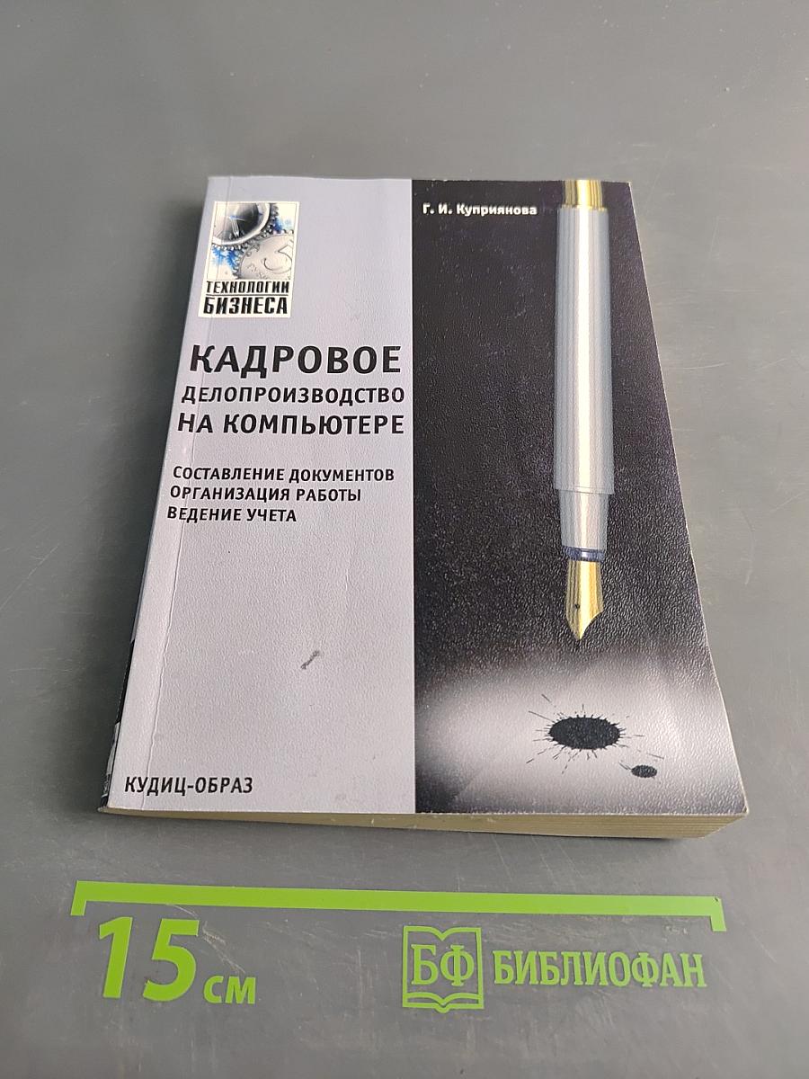 Кадровое делопроизводство на компьютере