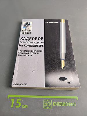 Кадровое делопроизводство на компьютере