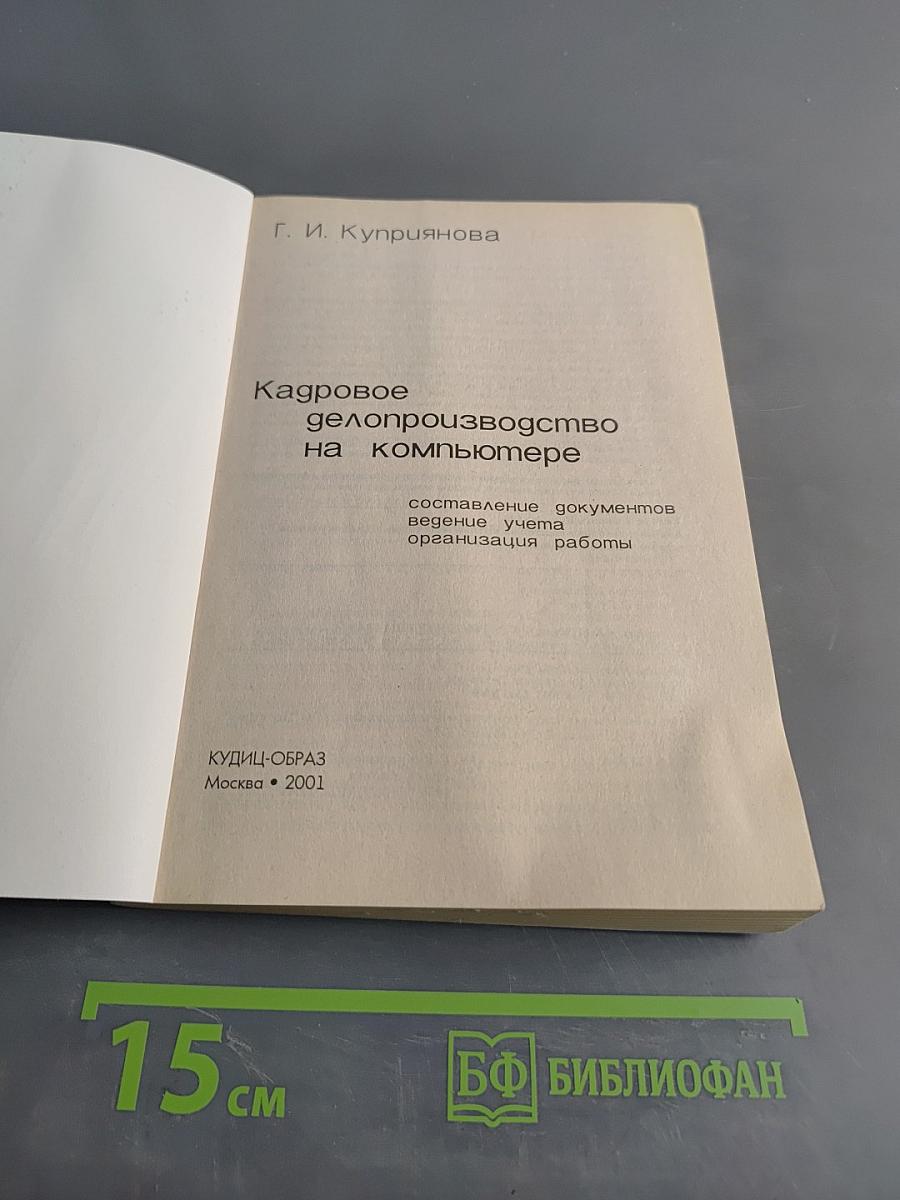 Кадровое делопроизводство на компьютере