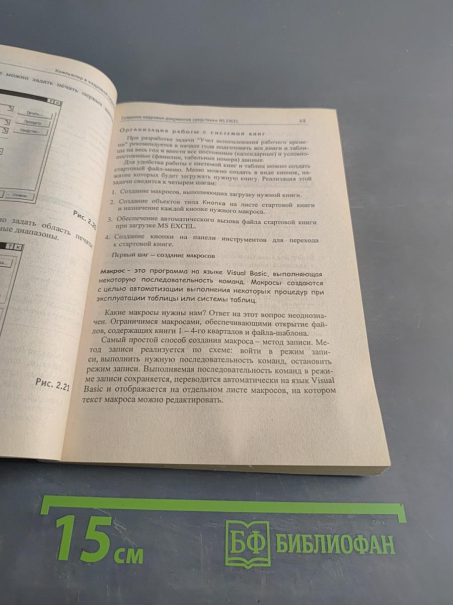 Кадровое делопроизводство на компьютере