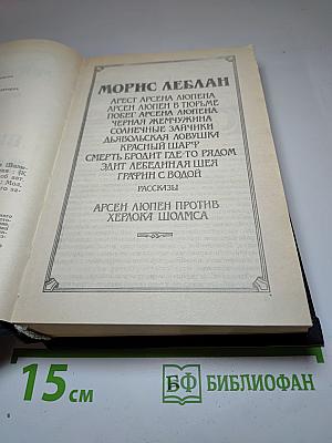 Библиотека классического зарубежного детектива. Том 4: Арсен Люпен против Херлока Шолмса. Фантомас