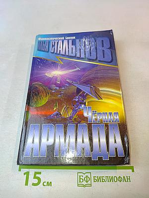 Черная Армада