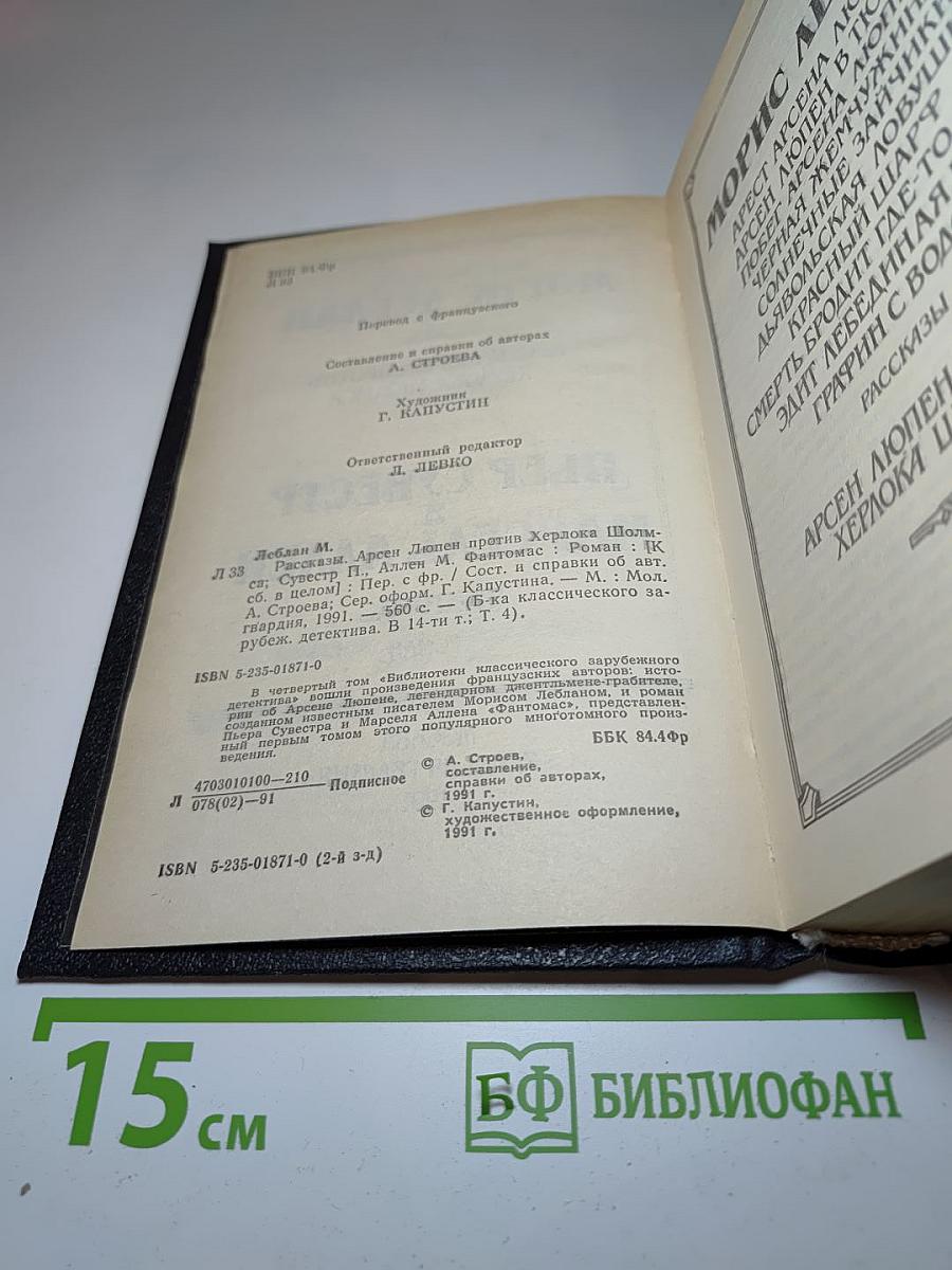 Библиотека классического зарубежного детектива. Том 4: Арсен Люпен против Херлока Шолмса. Фантомас