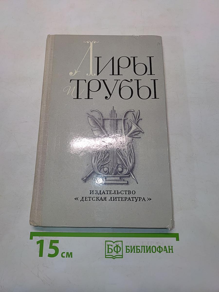 Лиры и трубы. Русская поэзия XVIII века