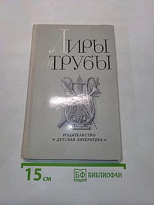 Лиры и трубы. Русская поэзия XVIII века