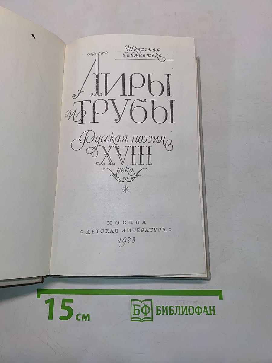 Лиры и трубы. Русская поэзия XVIII века