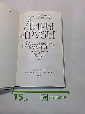 Лиры и трубы. Русская поэзия XVIII века