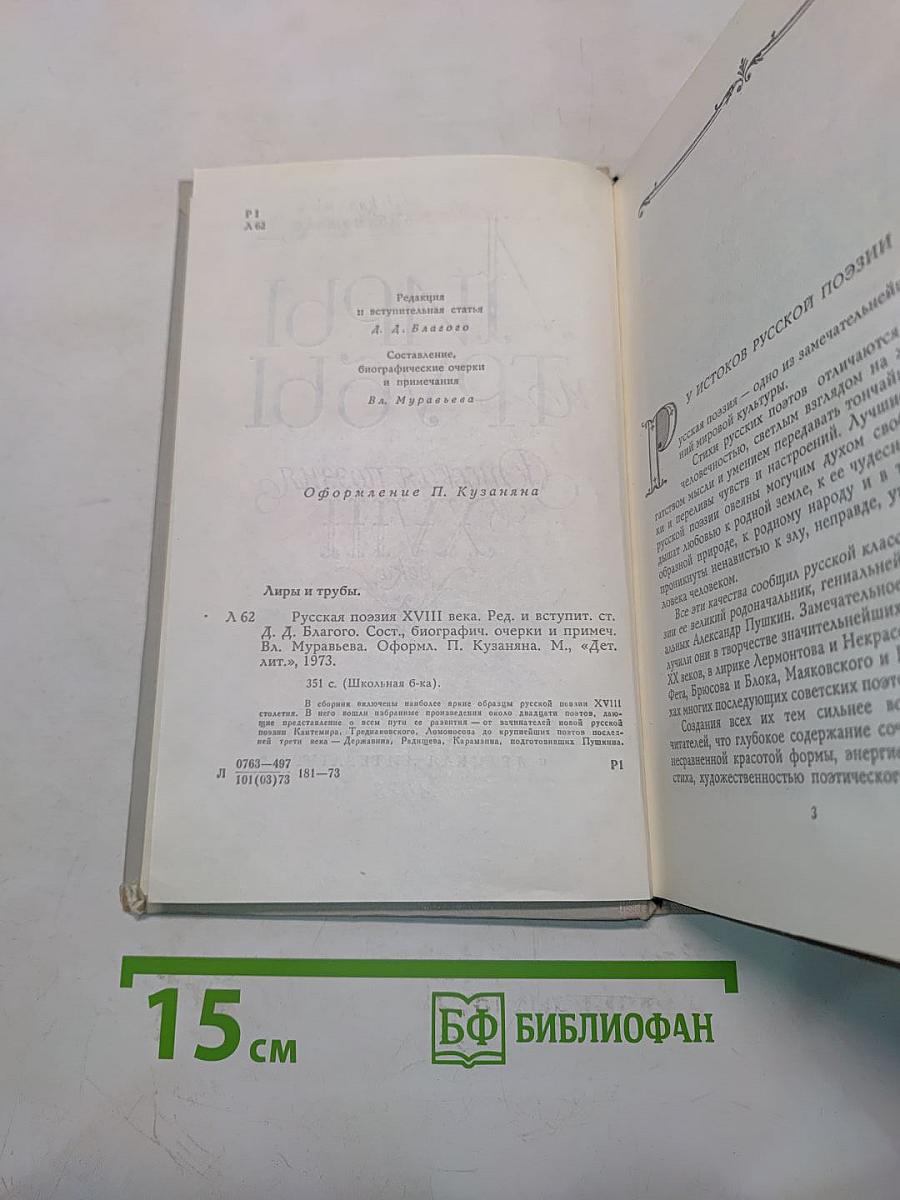 Лиры и трубы. Русская поэзия XVIII века
