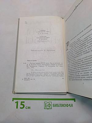Лиры и трубы. Русская поэзия XVIII века