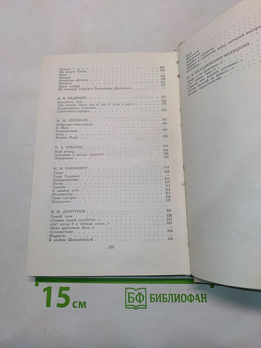Лиры и трубы. Русская поэзия XVIII века