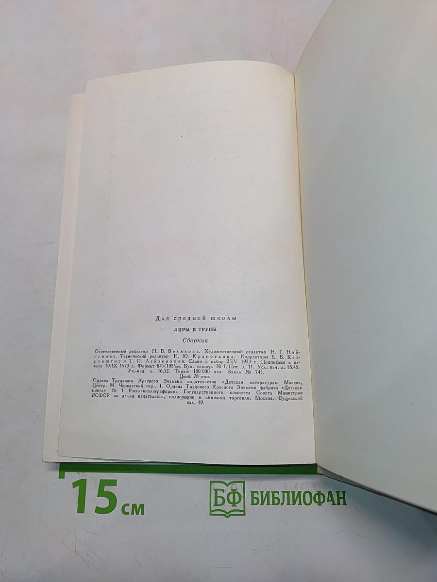 Лиры и трубы. Русская поэзия XVIII века
