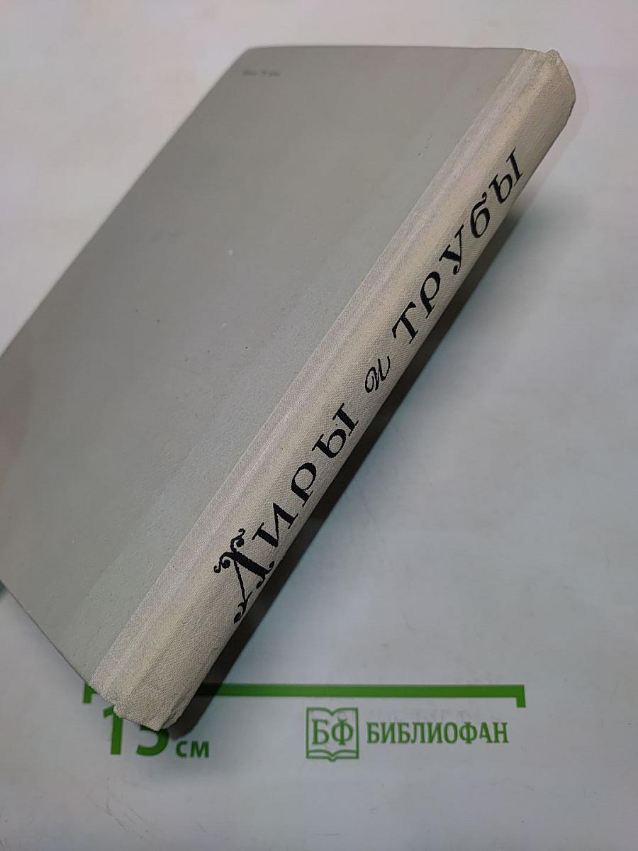 Лиры и трубы. Русская поэзия XVIII века